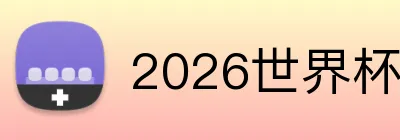 2026世界杯 Logo